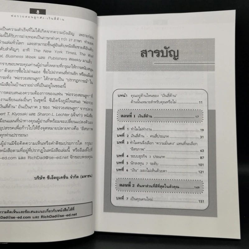 Cashflow Quadrant พ่อรวยสอนลูก #2 เงินสี่ด้าน - Robert T. Kiyosaki รูปที่ 8