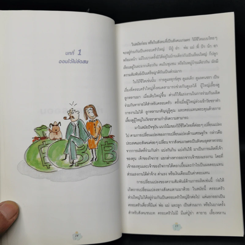 ออมก่อนรวยกว่า - นวพร เรืองสกุล รูปที่ 11
