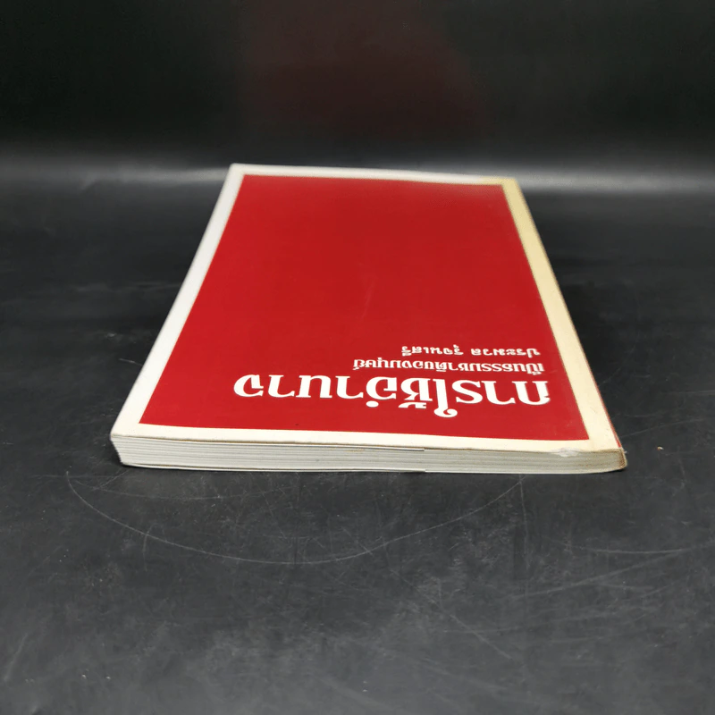 การใช้อำนาจ เป็นธรรมชาติของมนุษย์ - ประมวล รุจนเสรี รูปที่ 6