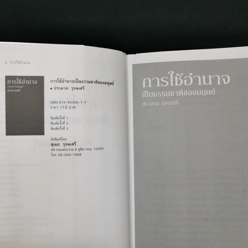 การใช้อำนาจ เป็นธรรมชาติของมนุษย์ - ประมวล รุจนเสรี รูปที่ 8