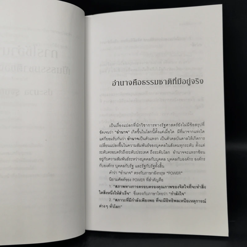 การใช้อำนาจ เป็นธรรมชาติของมนุษย์ - ประมวล รุจนเสรี รูปที่ 10