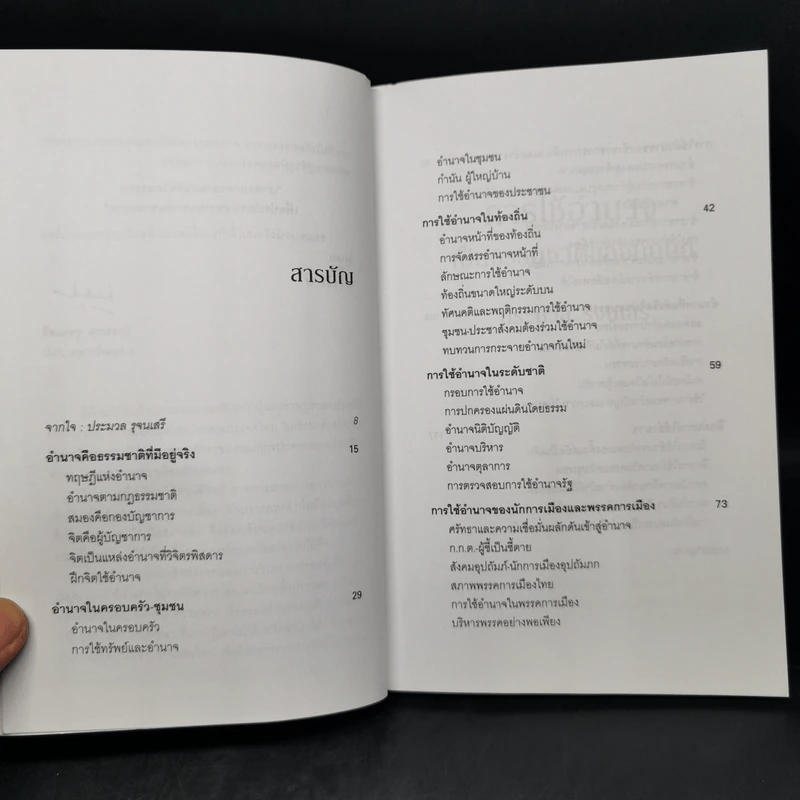การใช้อำนาจ เป็นธรรมชาติของมนุษย์ - ประมวล รุจนเสรี รูปที่ 9