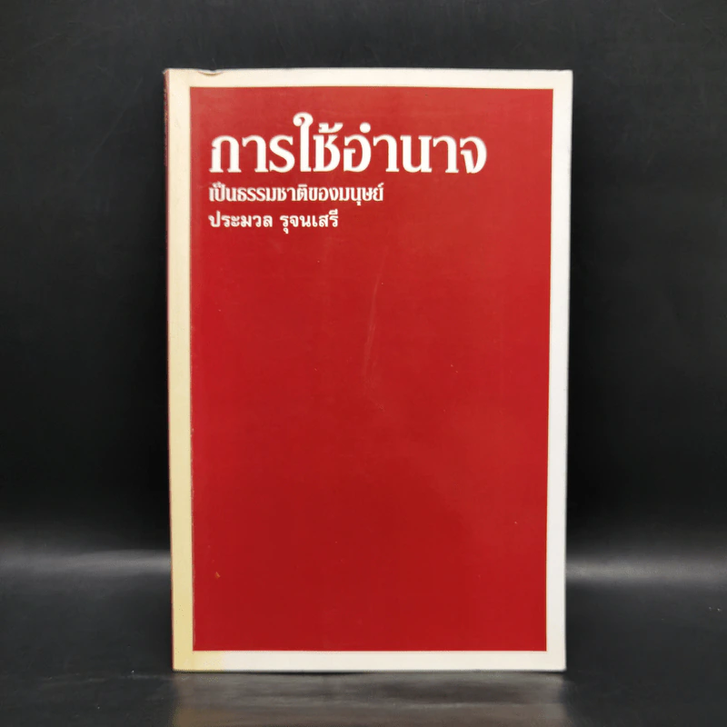 การใช้อำนาจ เป็นธรรมชาติของมนุษย์ - ประมวล รุจนเสรี รูปที่ 1