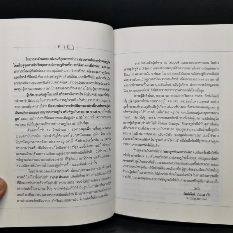 ถลกสูทพ่อมดการเงิน - จิตติศักดิ์ นันทพานิช รูปที่ 9