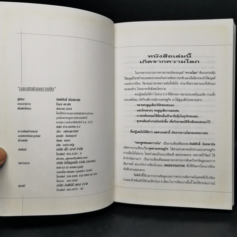 ถลกสูทพ่อมดการเงิน - จิตติศักดิ์ นันทพานิช รูปที่ 8