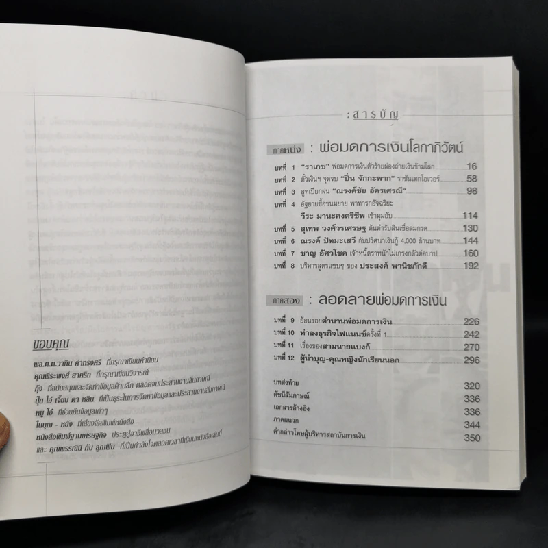 ถลกสูทพ่อมดการเงิน - จิตติศักดิ์ นันทพานิช รูปที่ 10