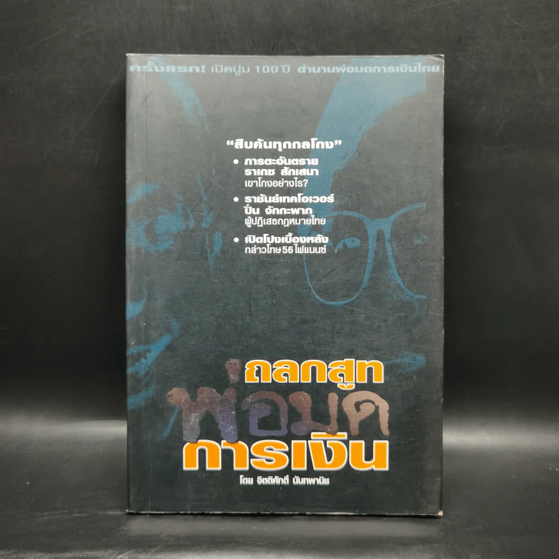 ถลกสูทพ่อมดการเงิน - จิตติศักดิ์ นันทพานิช รูปที่ 1