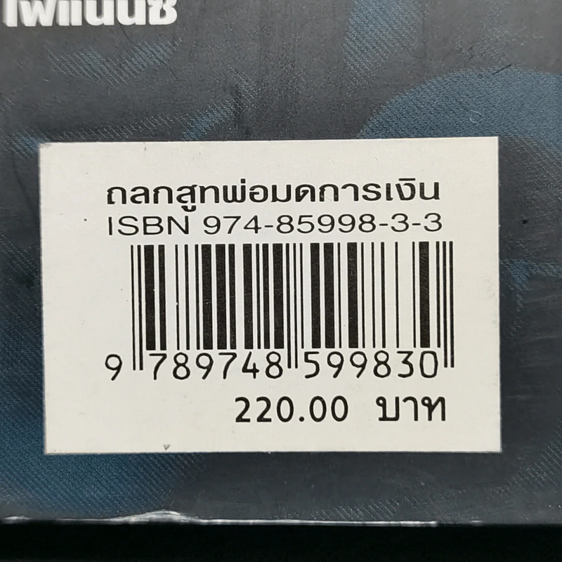 ถลกสูทพ่อมดการเงิน - จิตติศักดิ์ นันทพานิช รูปที่ 14