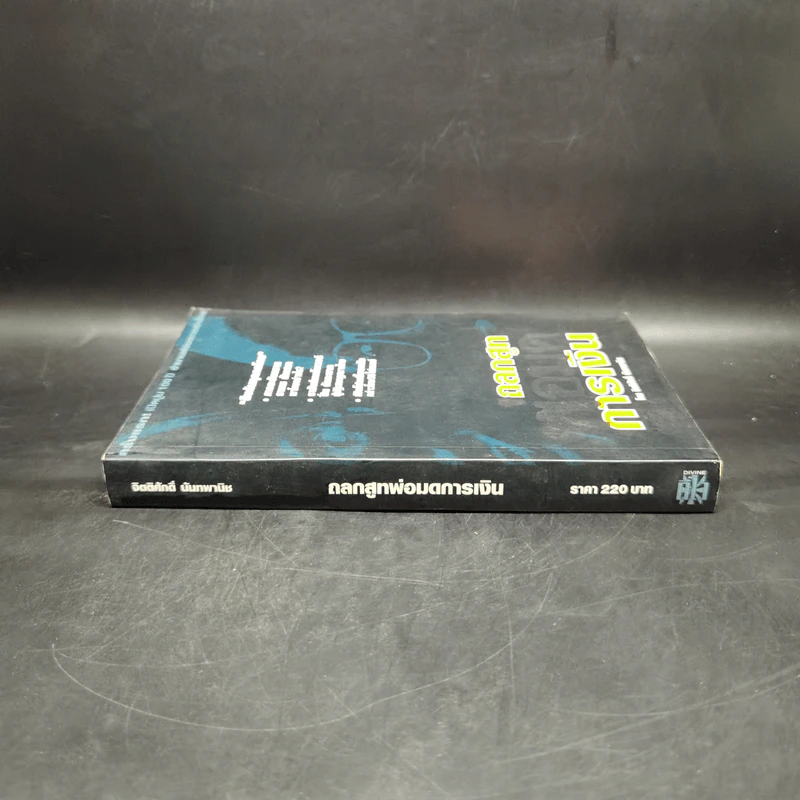 ถลกสูทพ่อมดการเงิน - จิตติศักดิ์ นันทพานิช รูปที่ 3