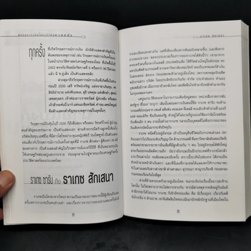 ถลกสูทพ่อมดการเงิน - จิตติศักดิ์ นันทพานิช รูปที่ 12