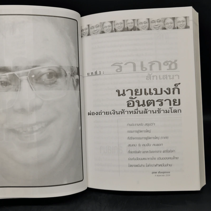 ถลกสูทพ่อมดการเงิน - จิตติศักดิ์ นันทพานิช รูปที่ 11