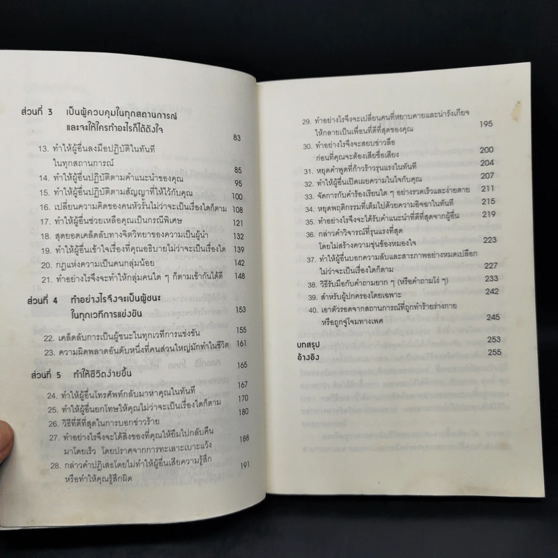คู่มือสะกดใจคน - เดวิด เจ. ไลเบอร์แมน รูปที่ 10