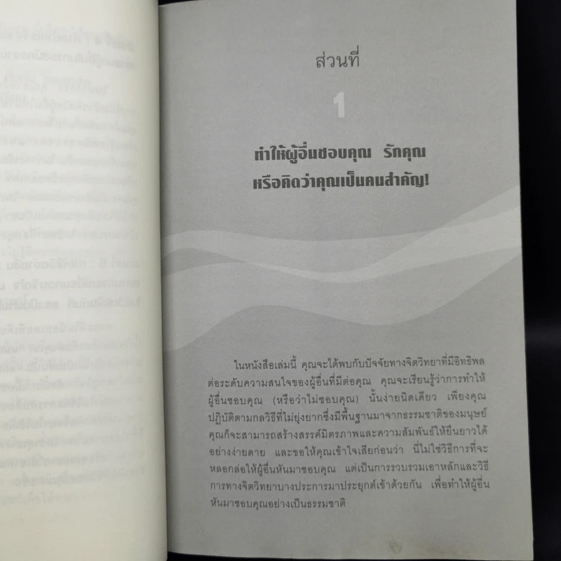คู่มือสะกดใจคน - เดวิด เจ. ไลเบอร์แมน รูปที่ 12