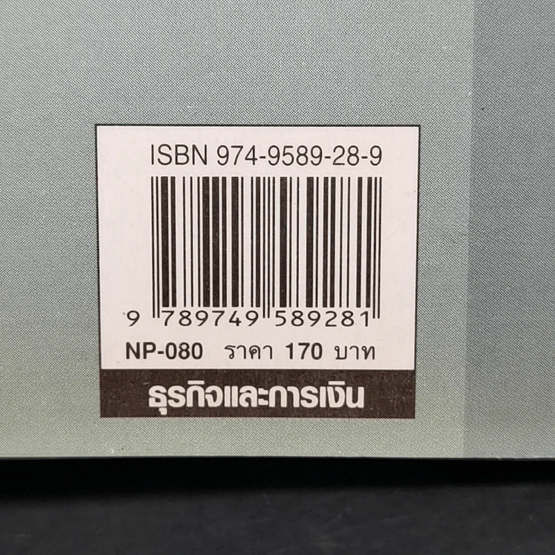 เงินทองต้องรู้ เล่ม 2 - วีระ ธีรภัทร รูปที่ 13