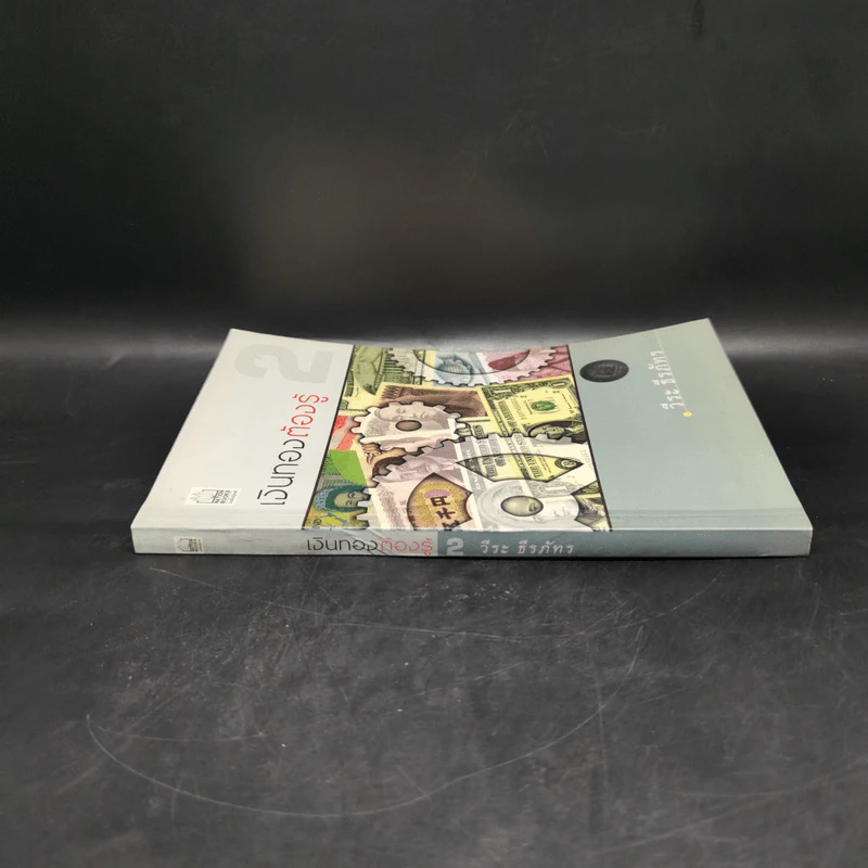 เงินทองต้องรู้ เล่ม 2 - วีระ ธีรภัทร รูปที่ 3