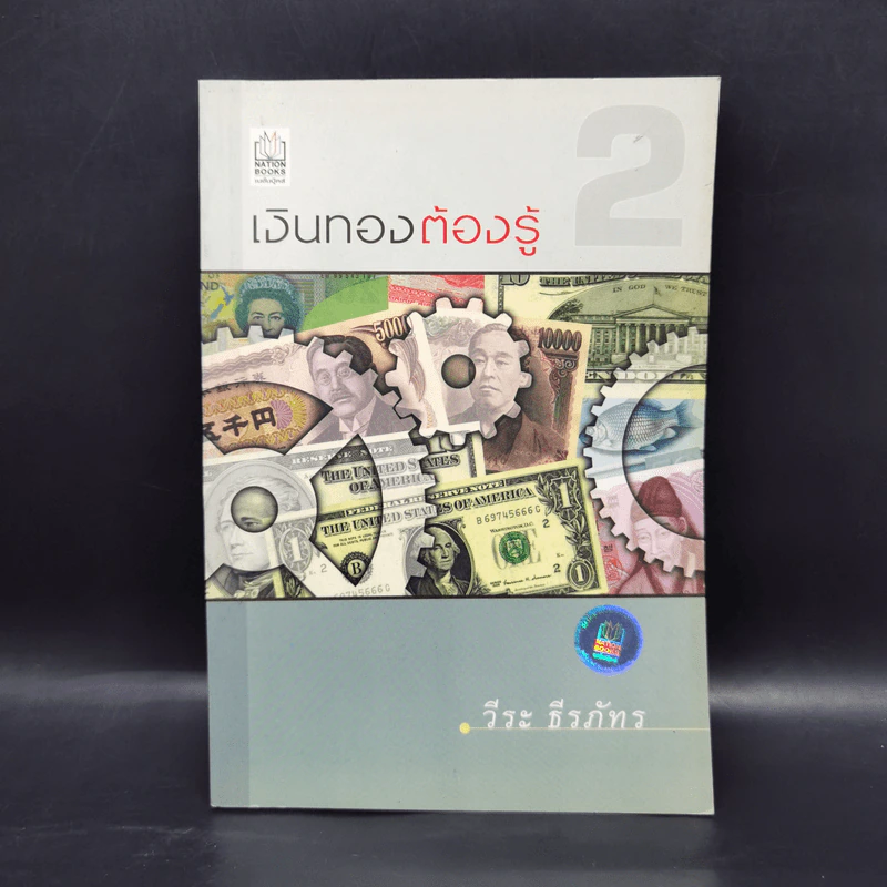 เงินทองต้องรู้ เล่ม 2 - วีระ ธีรภัทร รูปที่ 1