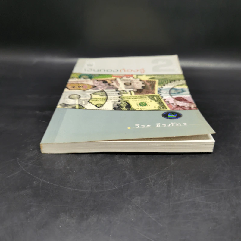 เงินทองต้องรู้ เล่ม 2 - วีระ ธีรภัทร รูปที่ 4