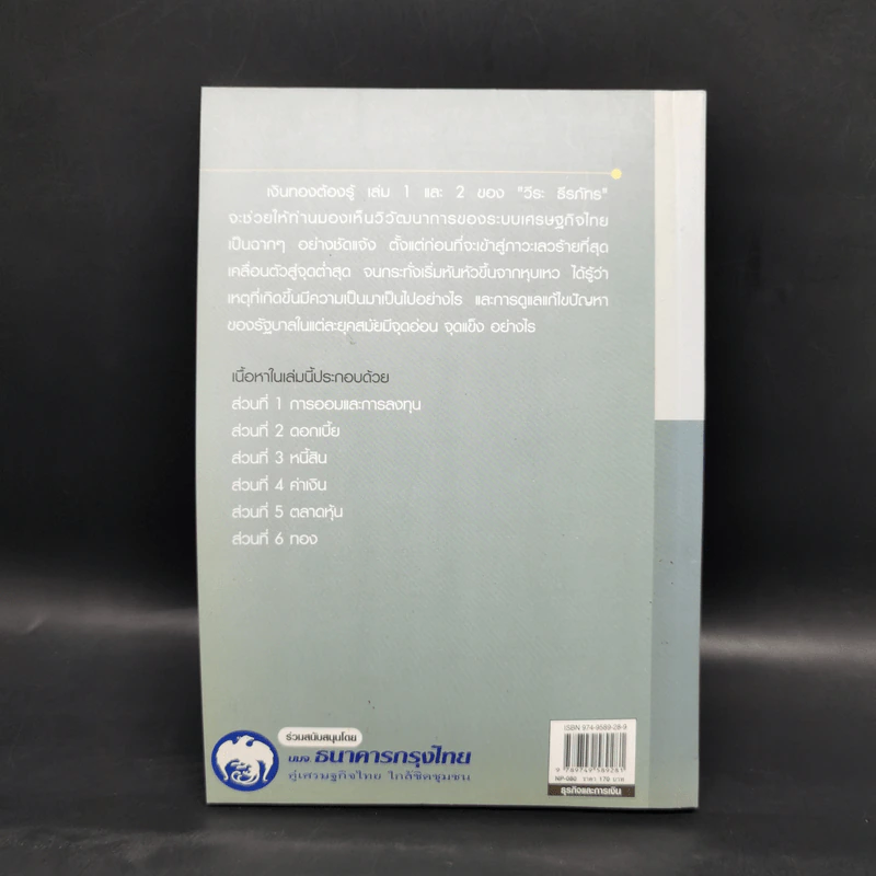 เงินทองต้องรู้ เล่ม 2 - วีระ ธีรภัทร รูปที่ 2