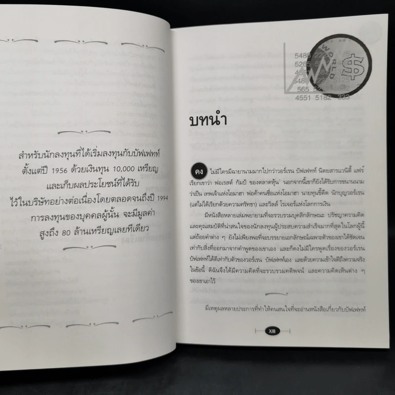 วาทะของวอร์เรน บัฟเฟทท์ - เจเน็ต โลว์ รูปที่ 13