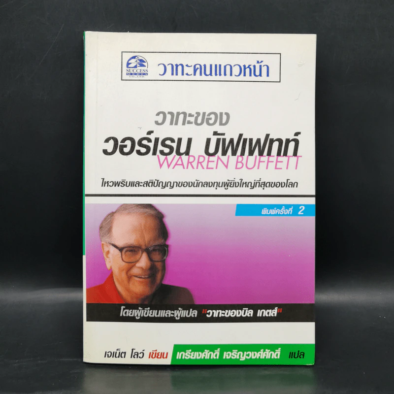 วาทะของวอร์เรน บัฟเฟทท์ - เจเน็ต โลว์ รูปที่ 1
