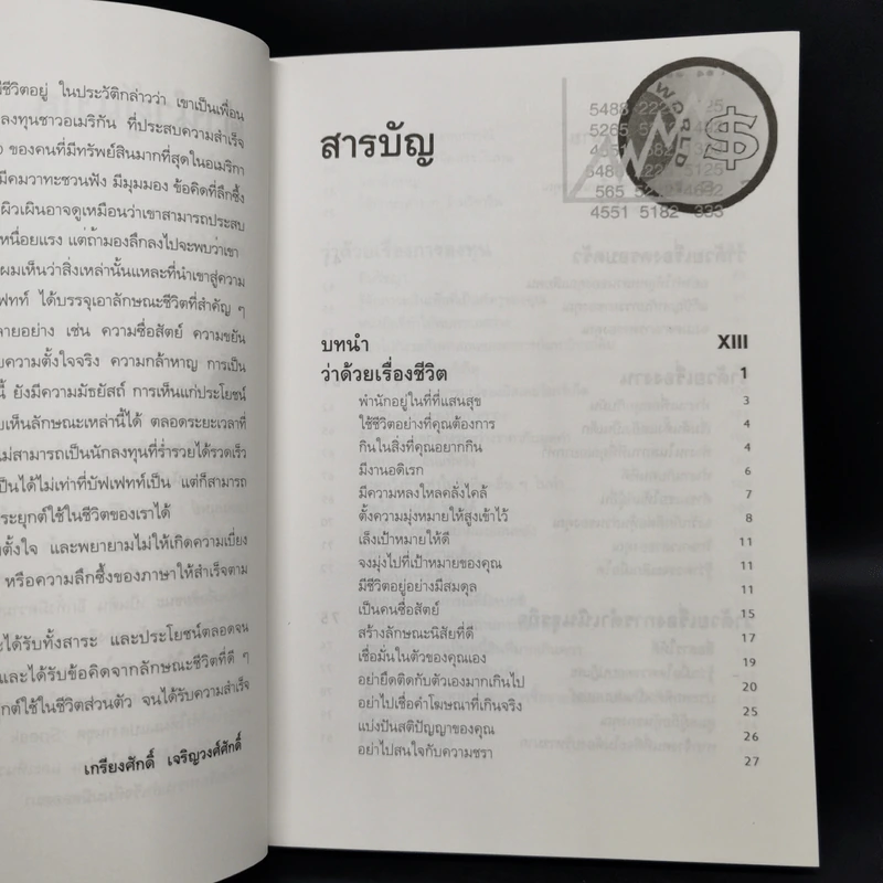 วาทะของวอร์เรน บัฟเฟทท์ - เจเน็ต โลว์ รูปที่ 10