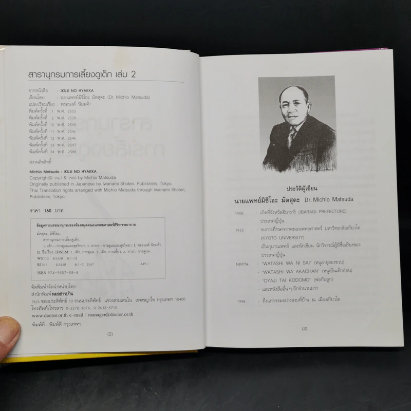 สารานุกรมการเลี้ยงดูเด็ก เล่ม 2 - นายแพทย์มิชิโอะ มัตสุดะ รูปที่ 8
