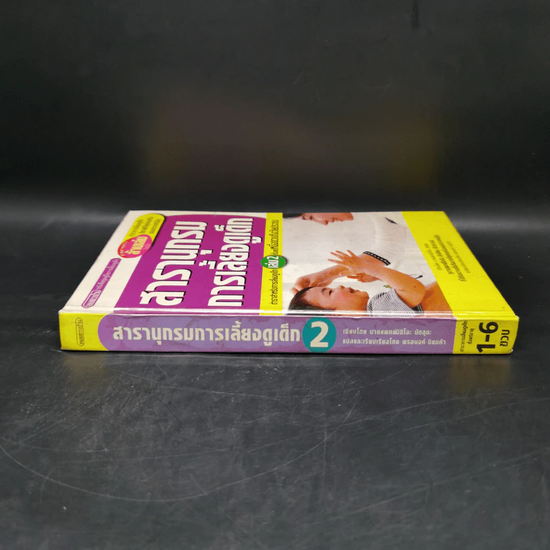 สารานุกรมการเลี้ยงดูเด็ก เล่ม 2 - นายแพทย์มิชิโอะ มัตสุดะ รูปที่ 3