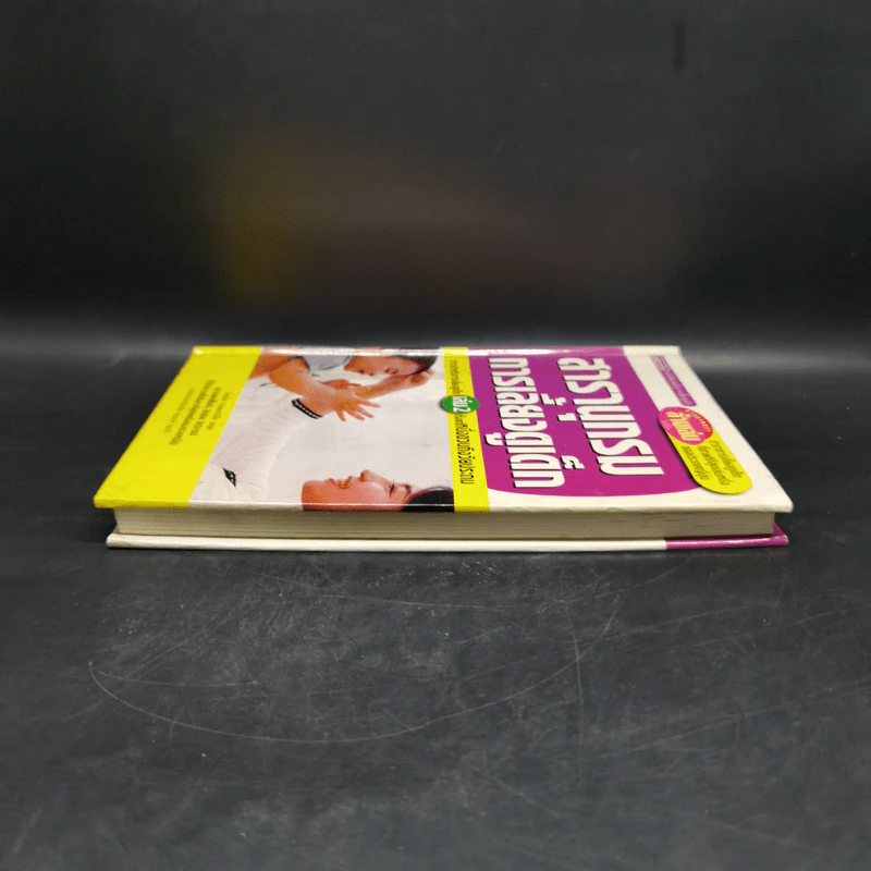 สารานุกรมการเลี้ยงดูเด็ก เล่ม 2 - นายแพทย์มิชิโอะ มัตสุดะ รูปที่ 5