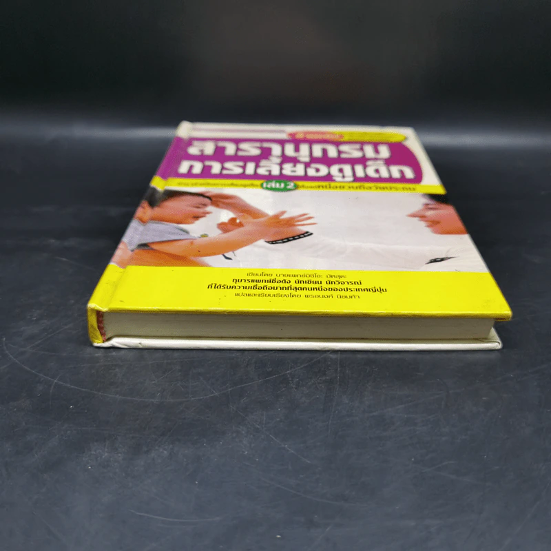 สารานุกรมการเลี้ยงดูเด็ก เล่ม 2 - นายแพทย์มิชิโอะ มัตสุดะ รูปที่ 4