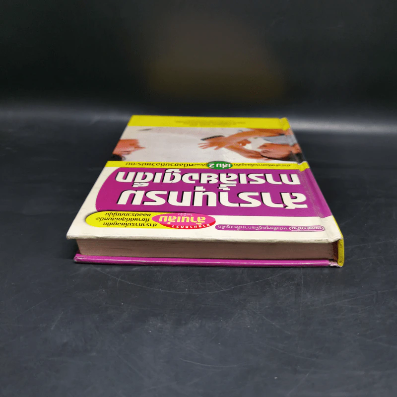 สารานุกรมการเลี้ยงดูเด็ก เล่ม 2 - นายแพทย์มิชิโอะ มัตสุดะ รูปที่ 6