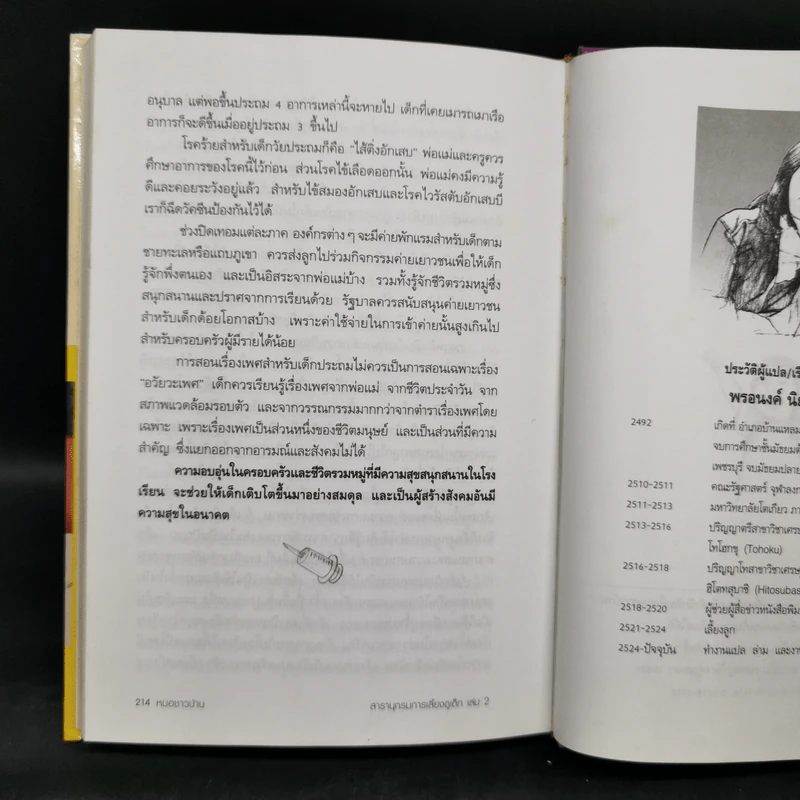 สารานุกรมการเลี้ยงดูเด็ก เล่ม 2 - นายแพทย์มิชิโอะ มัตสุดะ รูปที่ 14