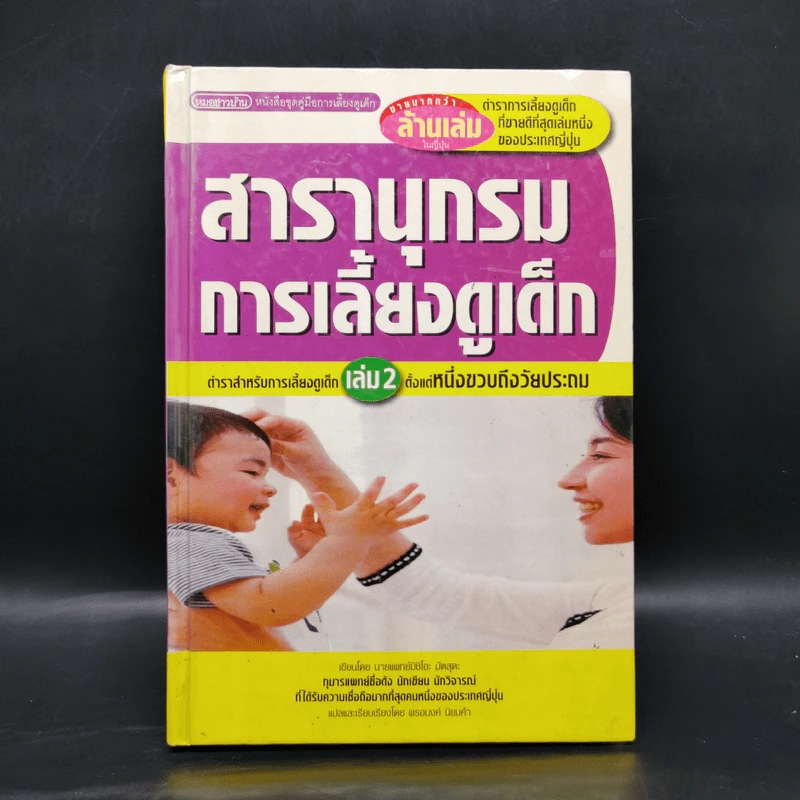 สารานุกรมการเลี้ยงดูเด็ก เล่ม 2 - นายแพทย์มิชิโอะ มัตสุดะ รูปที่ 1