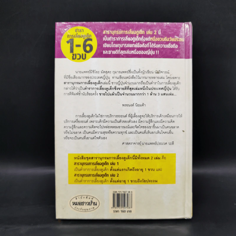 สารานุกรมการเลี้ยงดูเด็ก เล่ม 2 - นายแพทย์มิชิโอะ มัตสุดะ รูปที่ 2
