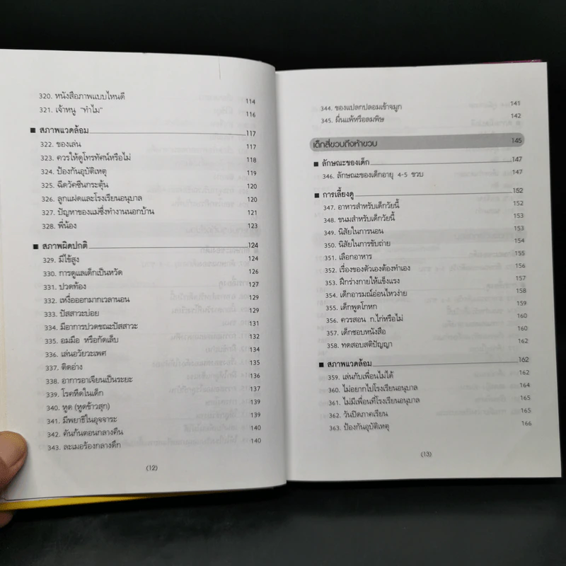 สารานุกรมการเลี้ยงดูเด็ก เล่ม 2 - นายแพทย์มิชิโอะ มัตสุดะ รูปที่ 11