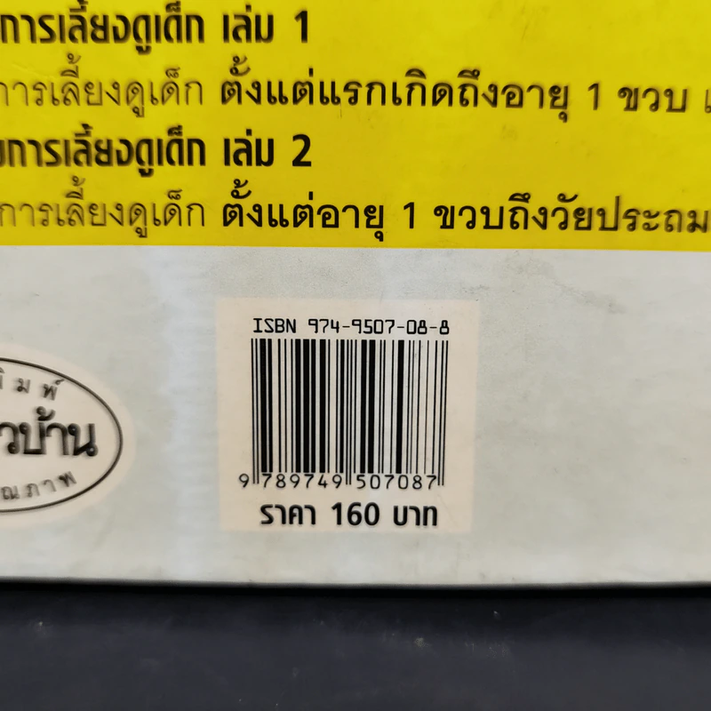 สารานุกรมการเลี้ยงดูเด็ก เล่ม 2 - นายแพทย์มิชิโอะ มัตสุดะ รูปที่ 15