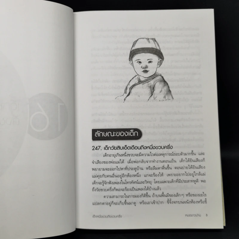 สารานุกรมการเลี้ยงดูเด็ก เล่ม 2 - นายแพทย์มิชิโอะ มัตสุดะ รูปที่ 13