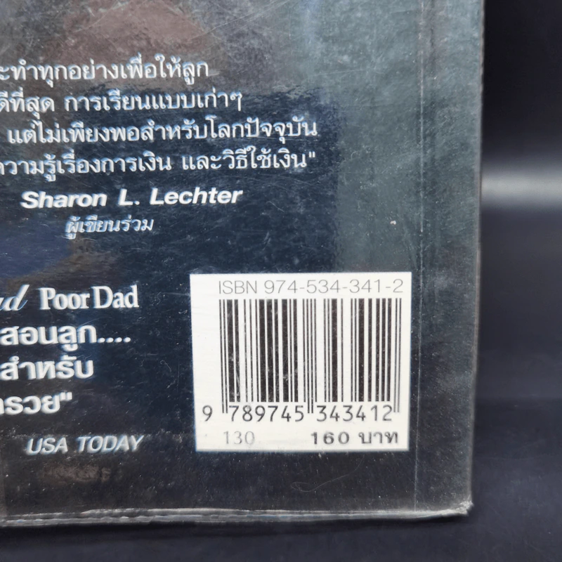 Rich Dad Poor Dad พ่อรวยสอนลูก - Robert T. Kiyosaki รูปที่ 12