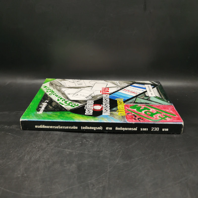 สร้างกิจการให้รวย กรณีศึกษา การบริหารการเงิน (ฉบับสมบูรณ์) - ชาย กิตติคุณาภรณ์ รูปที่ 3