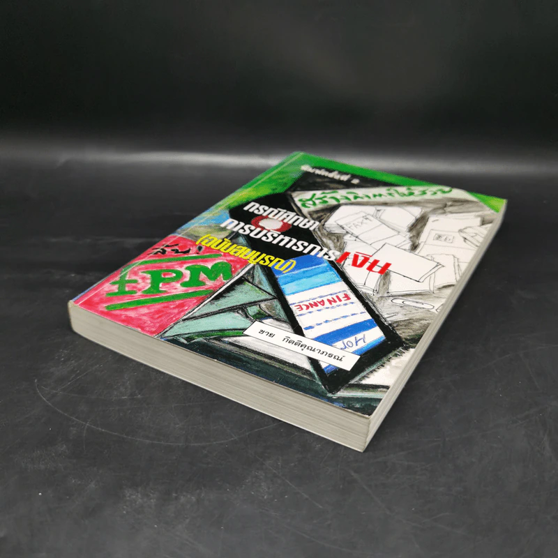 สร้างกิจการให้รวย กรณีศึกษา การบริหารการเงิน (ฉบับสมบูรณ์) - ชาย กิตติคุณาภรณ์ รูปที่ 7