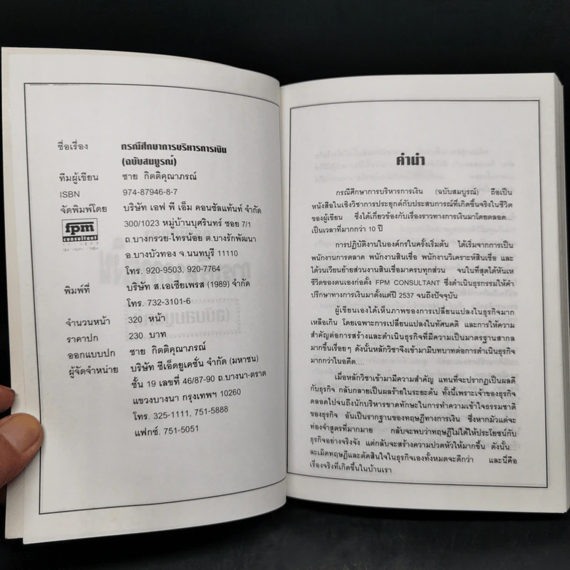 สร้างกิจการให้รวย กรณีศึกษา การบริหารการเงิน (ฉบับสมบูรณ์) - ชาย กิตติคุณาภรณ์ รูปที่ 8