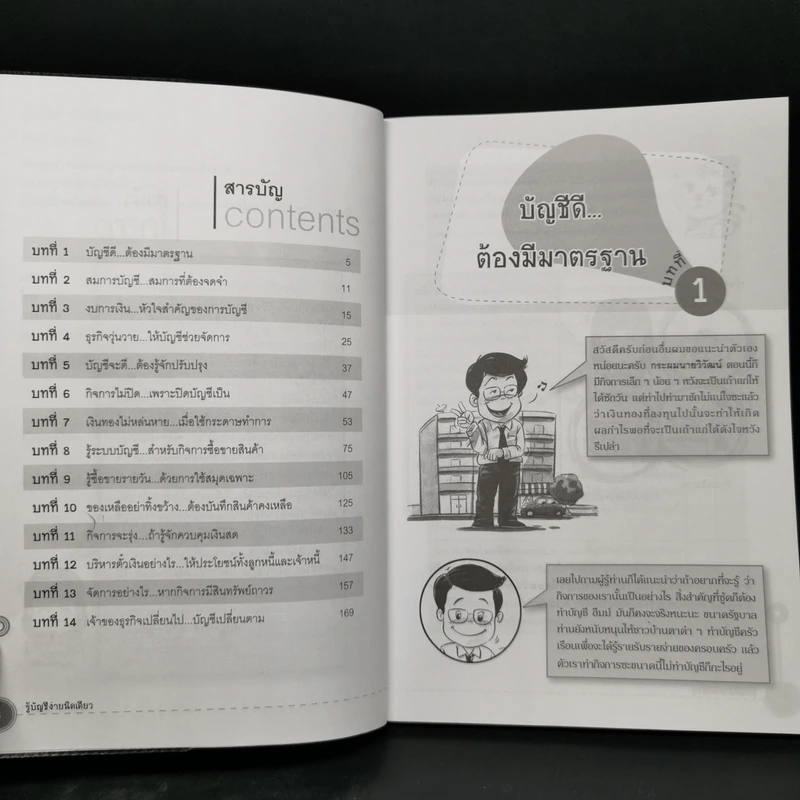 รู้บัญชีง่ายนิดเดียว - ผศ.เบญจมาศ อภิสิทธิ์ภิญโญ รูปที่ 9