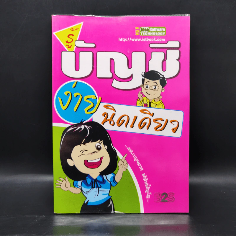 รู้บัญชีง่ายนิดเดียว - ผศ.เบญจมาศ อภิสิทธิ์ภิญโญ รูปที่ 1