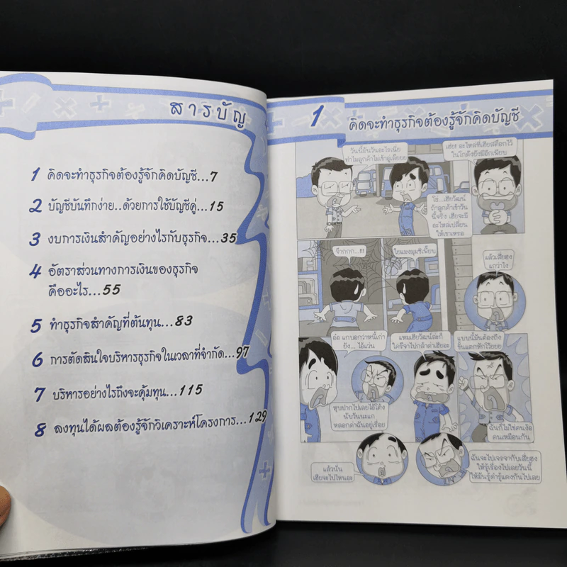 บัญชีง่ายๆสไตล์ธุรกิจ - รศ.เบญจมาศ อภิสิทธิ์ภิญโญ รูปที่ 9