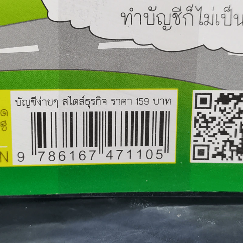 บัญชีง่ายๆสไตล์ธุรกิจ - รศ.เบญจมาศ อภิสิทธิ์ภิญโญ รูปที่ 12