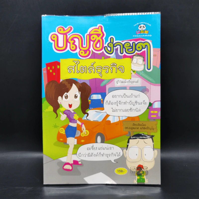 บัญชีง่ายๆสไตล์ธุรกิจ - รศ.เบญจมาศ อภิสิทธิ์ภิญโญ รูปที่ 1