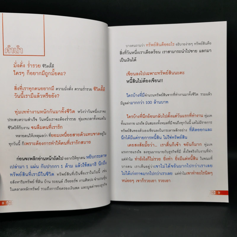 เปลี่ยนเบอร์มือถือเปลี่ยนชีวิต ตอน ความมั่งคั่ง - ดร.นันทนาปวีณ์ สาระคุณมนตรี รูปที่ 9
