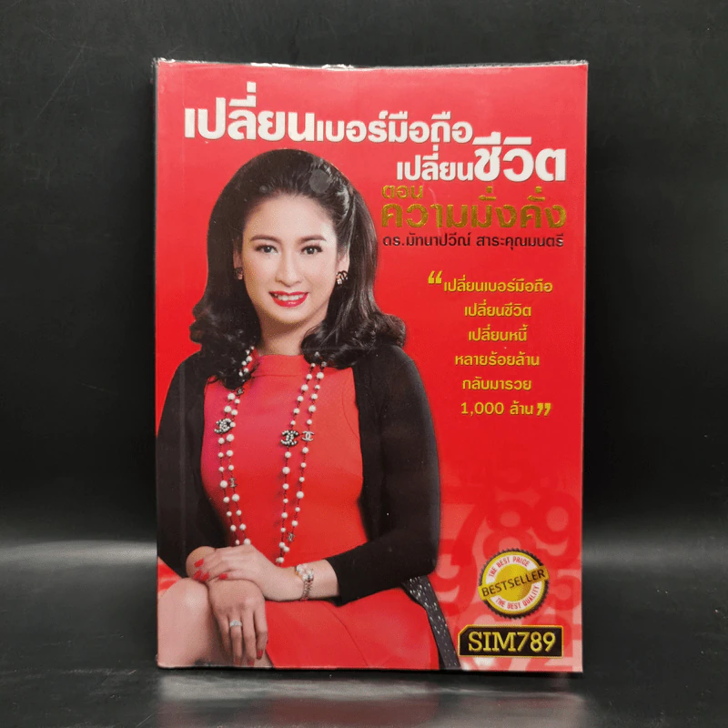 เปลี่ยนเบอร์มือถือเปลี่ยนชีวิต ตอน ความมั่งคั่ง - ดร.นันทนาปวีณ์ สาระคุณมนตรี รูปที่ 1