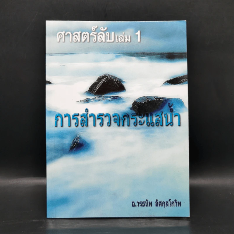 ศาสตร์ลับ เล่ม 1 การสำรวจกระแสน้ำ - อ.วรธนัท อัศกุลโกวิท รูปที่ 1