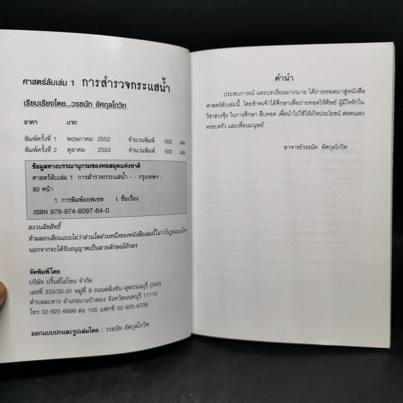 ศาสตร์ลับ เล่ม 1 การสำรวจกระแสน้ำ - อ.วรธนัท อัศกุลโกวิท รูปที่ 8