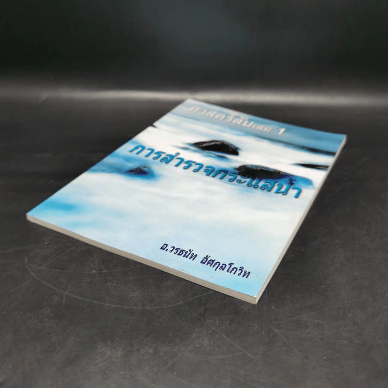 ศาสตร์ลับ เล่ม 1 การสำรวจกระแสน้ำ - อ.วรธนัท อัศกุลโกวิท รูปที่ 7